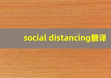 social distancing翻译